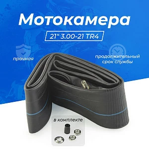 Камера резиновая 21" 3.00-21 TR4 GUMMY