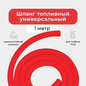 Шланг топливный 5.5*9.5мм (1 метр)